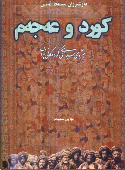 کورد و عەجەم