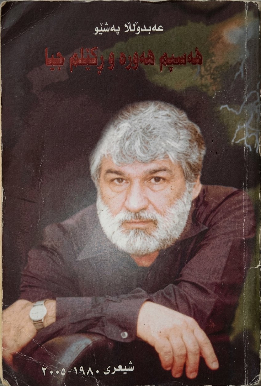 هەسپم هەورەو ڕکێفم چیا